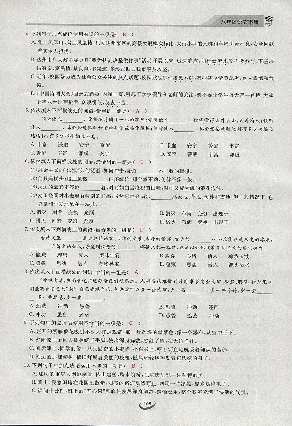 2018年思維新觀察八年級(jí)語(yǔ)文下冊(cè) 第3頁(yè)