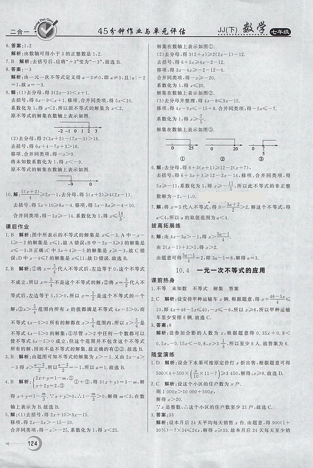 2018年红对勾45分钟作业与单元评估七年级数学下册冀教版 第24页