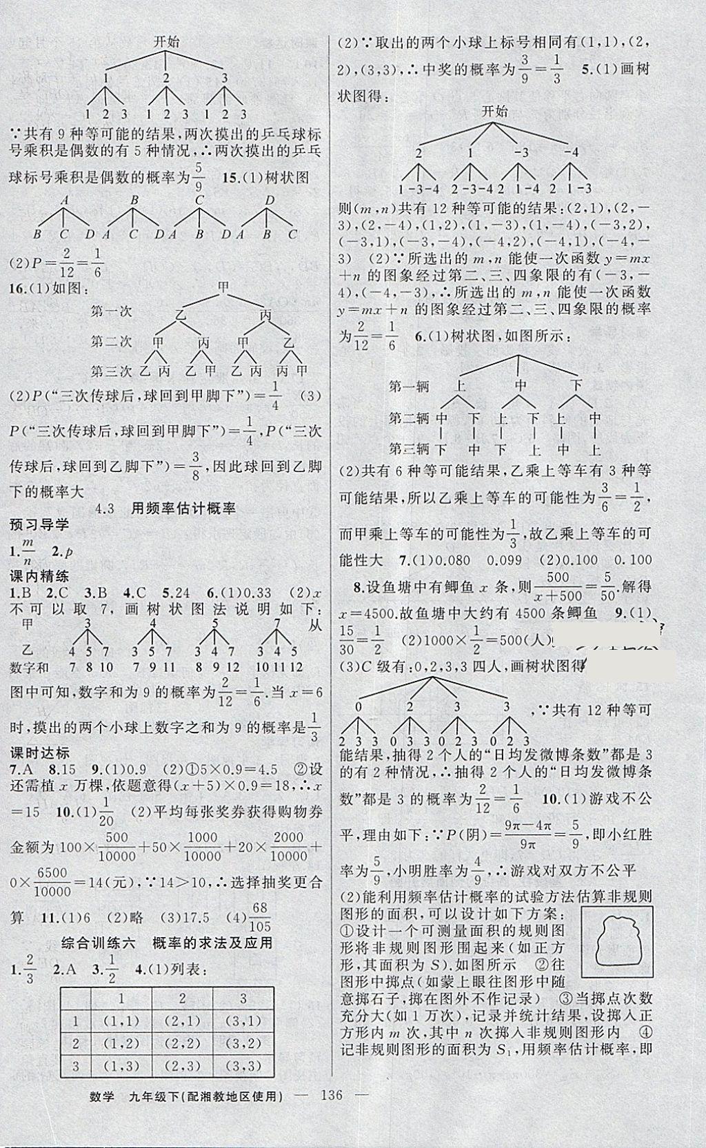 2018年黃岡金牌之路練闖考九年級數(shù)學(xué)下冊湘教版 第16頁