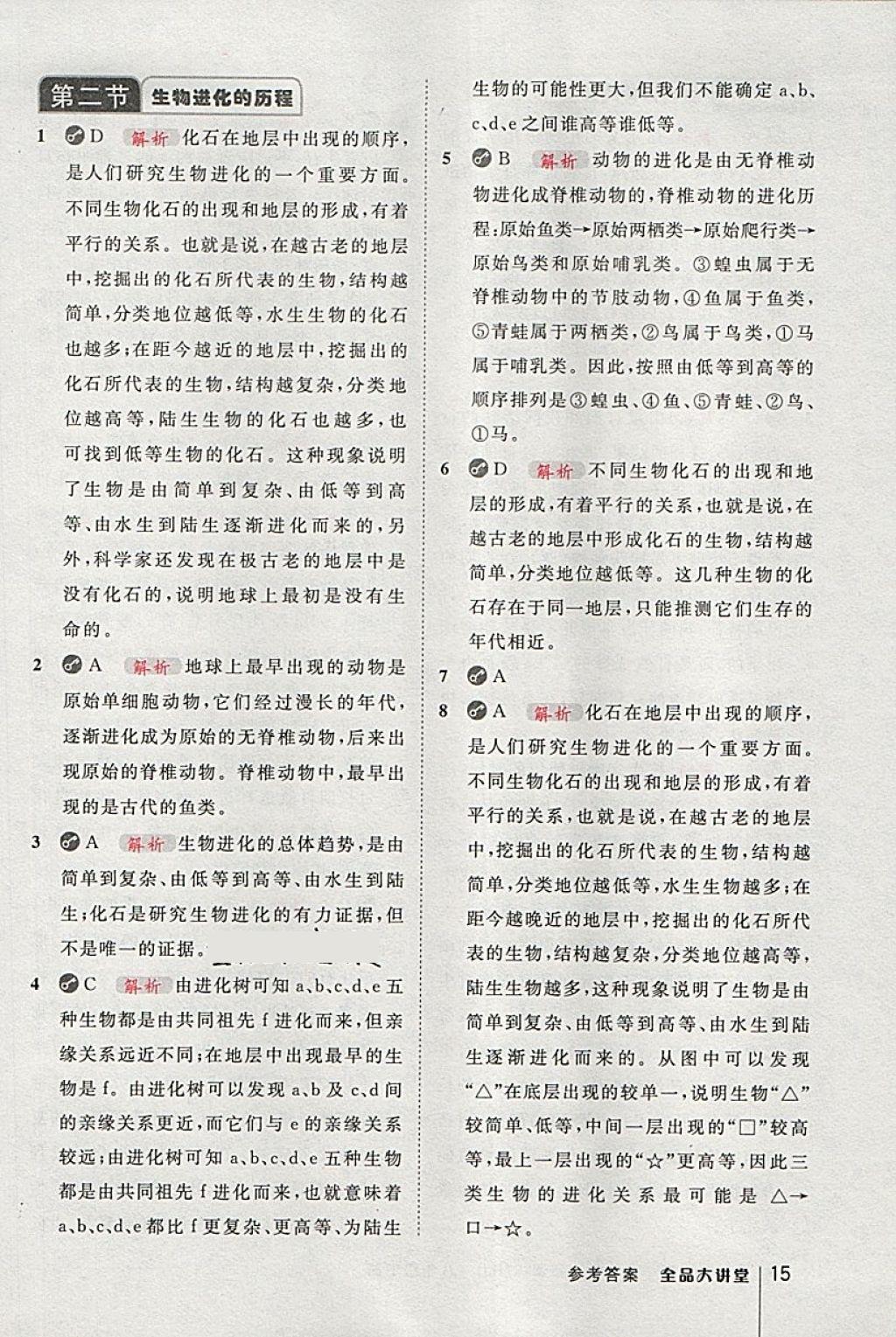 2018年全品大講堂初中生物學(xué)八年級下冊人教版 第15頁