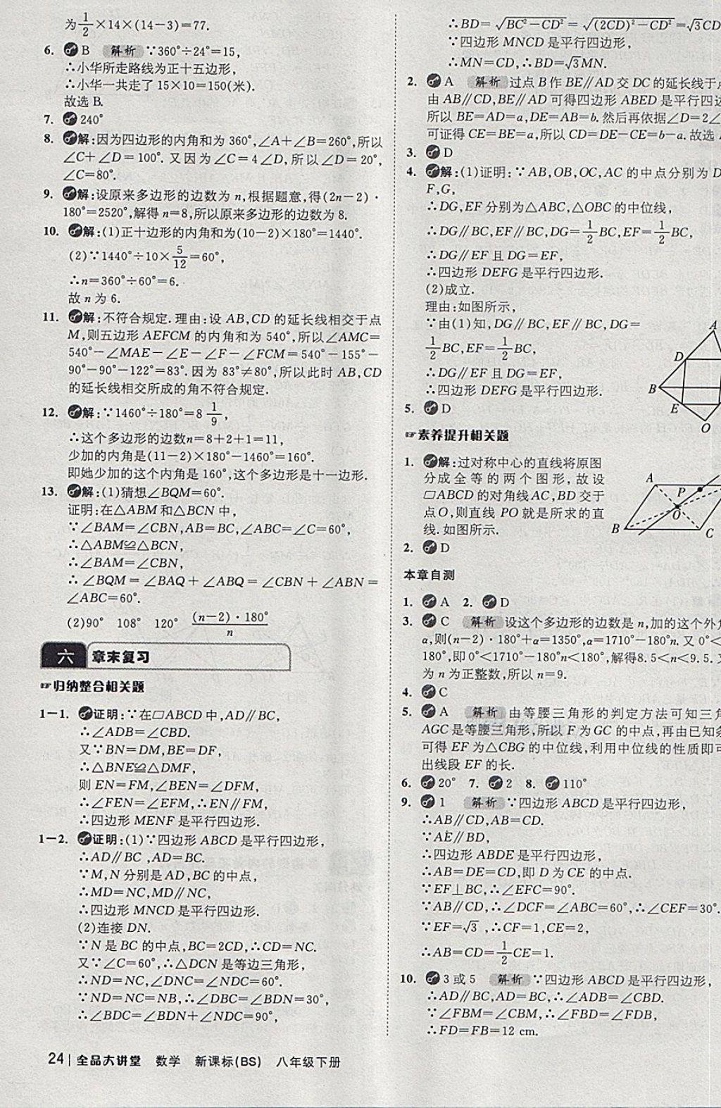 2018年全品大講堂初中數(shù)學(xué)八年級下冊北師大版 第24頁