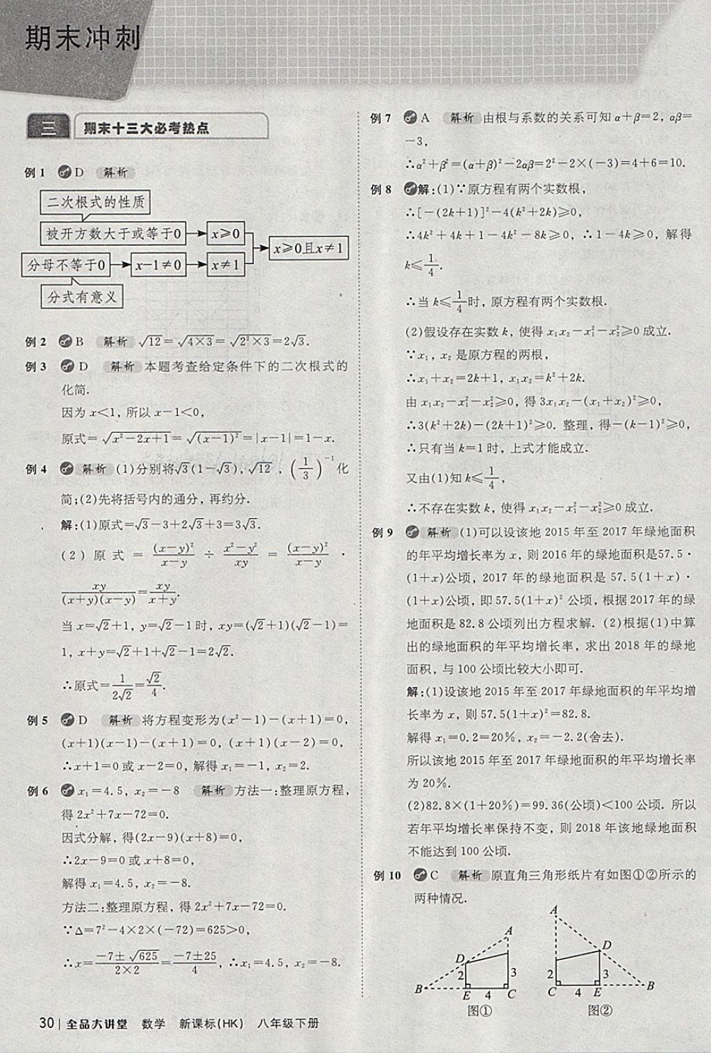 2018年全品大講堂初中數(shù)學(xué)八年級(jí)下冊(cè)滬科版 第30頁(yè)