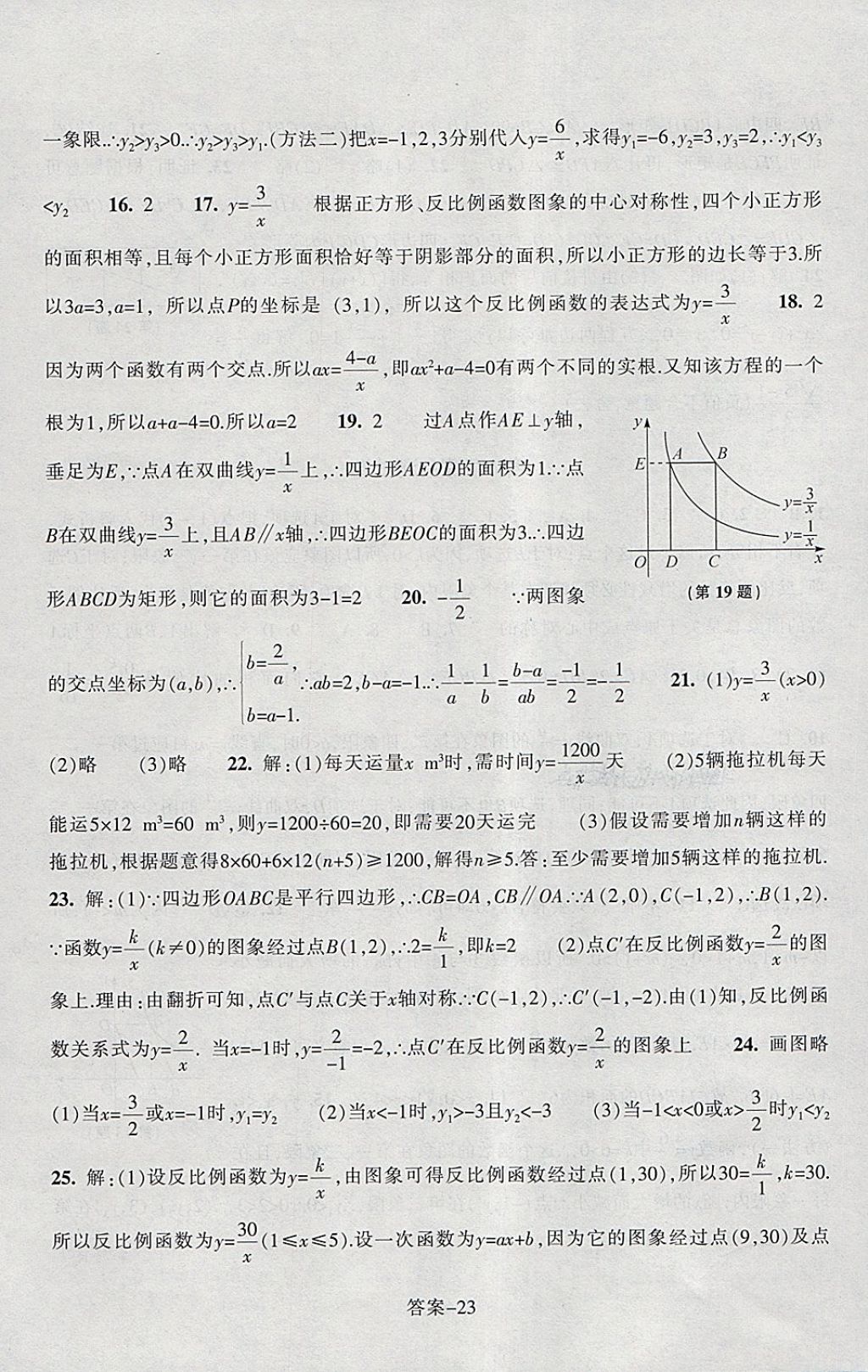 2018年每课一练八年级数学下册浙教版浙江少年儿童出版社 第23页