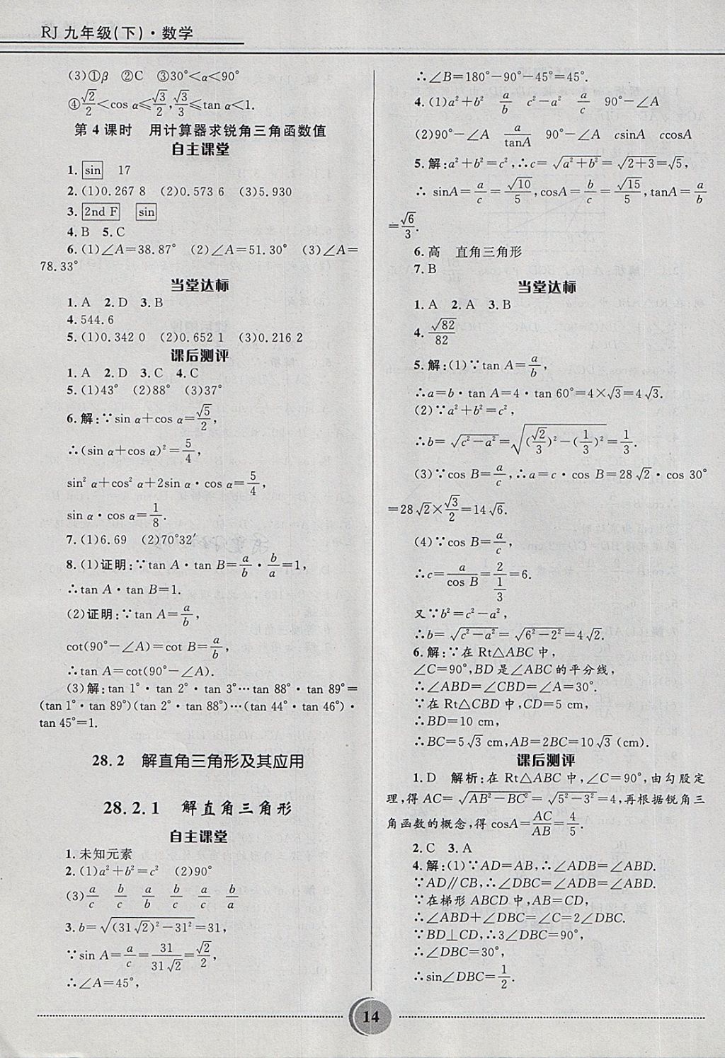 2018年奪冠百分百初中精講精練九年級數(shù)學下冊人教版 第14頁