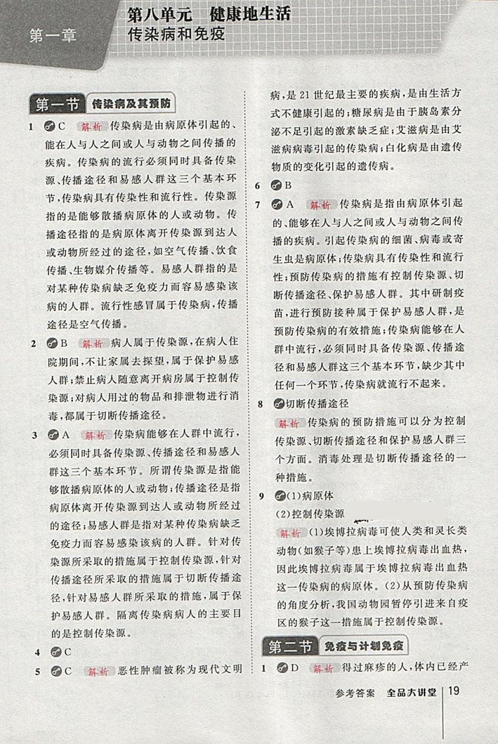 2018年全品大講堂初中生物學(xué)八年級(jí)下冊(cè)人教版 第19頁(yè)