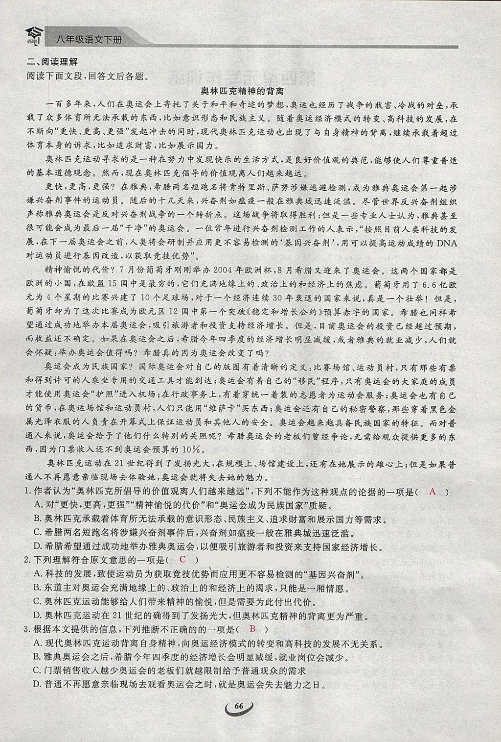 2018年思維新觀察八年級(jí)語(yǔ)文下冊(cè) 第103頁(yè)