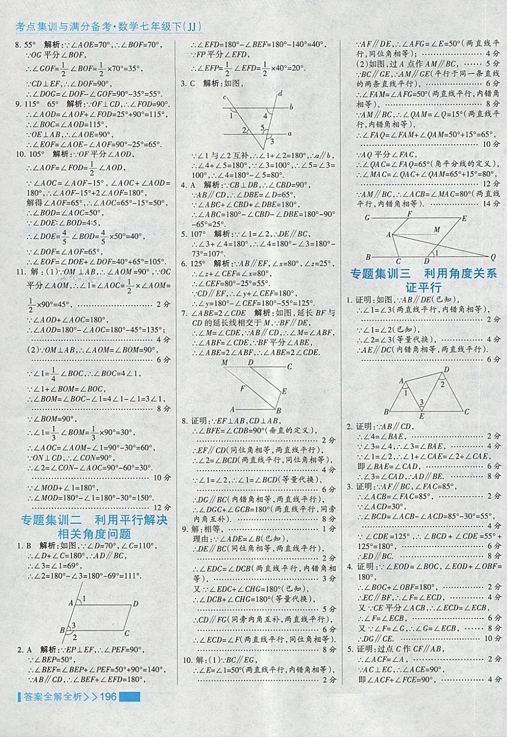 2018年考点集训与满分备考七年级数学下册冀教版 第20页