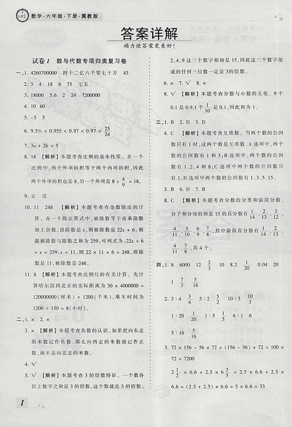 2018年王朝霞各地期末试卷精选六年级数学下册冀教版河北专版 第1页