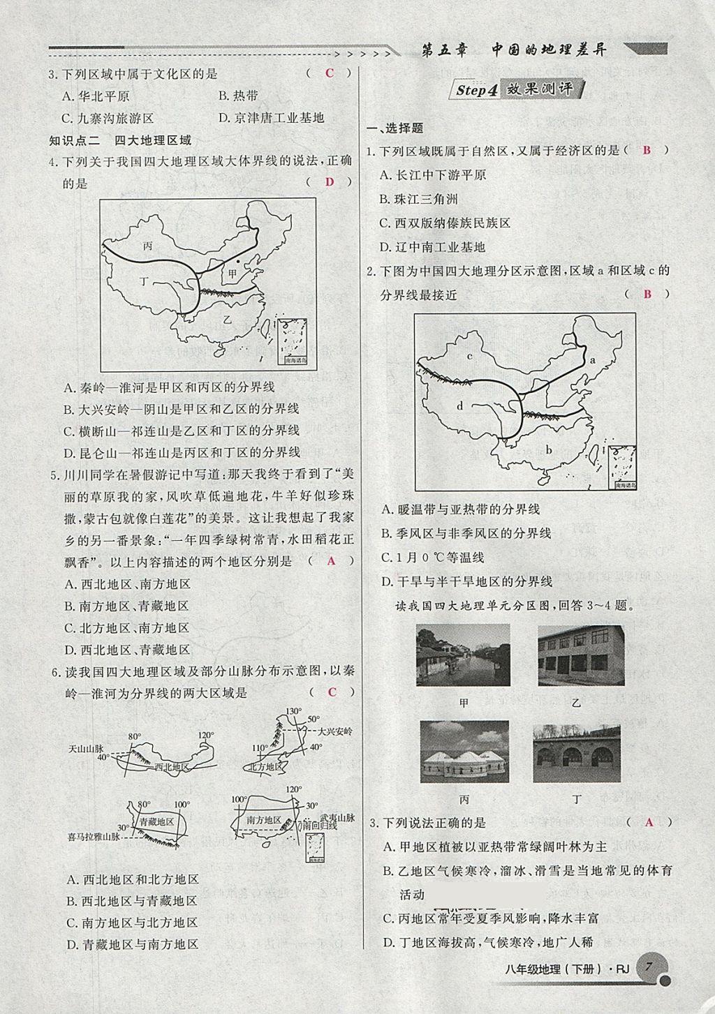 2018年導(dǎo)學(xué)與演練八年級地理下冊人教版貴陽專版 第109頁