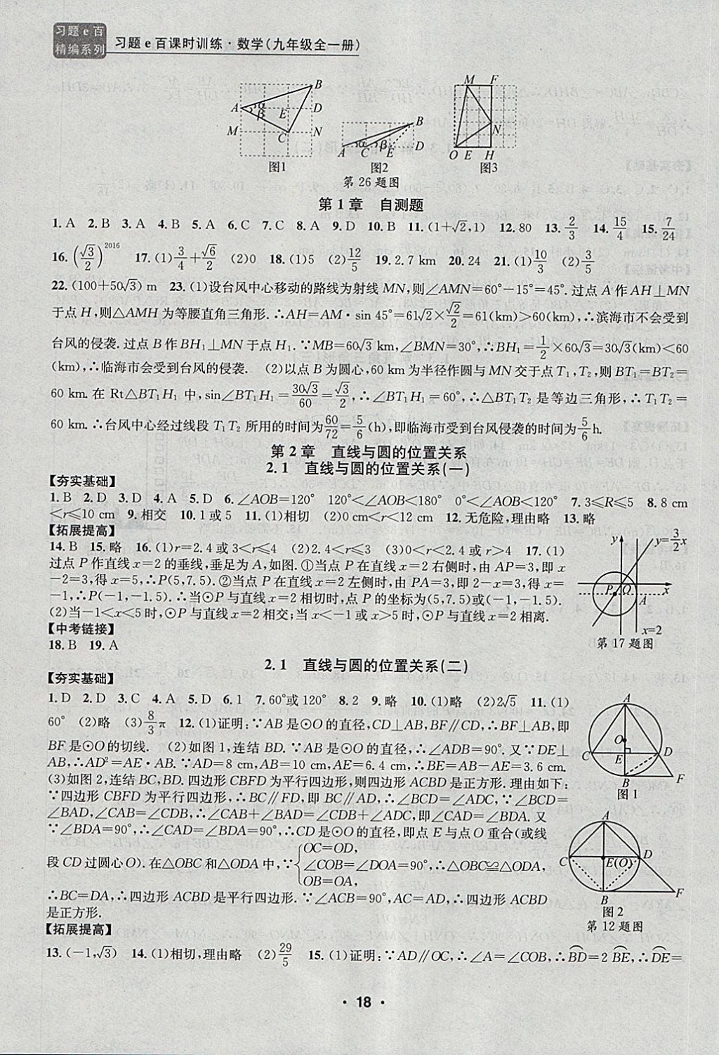 2017年習(xí)題E百課時訓(xùn)練九年級數(shù)學(xué)全一冊浙教版 第18頁