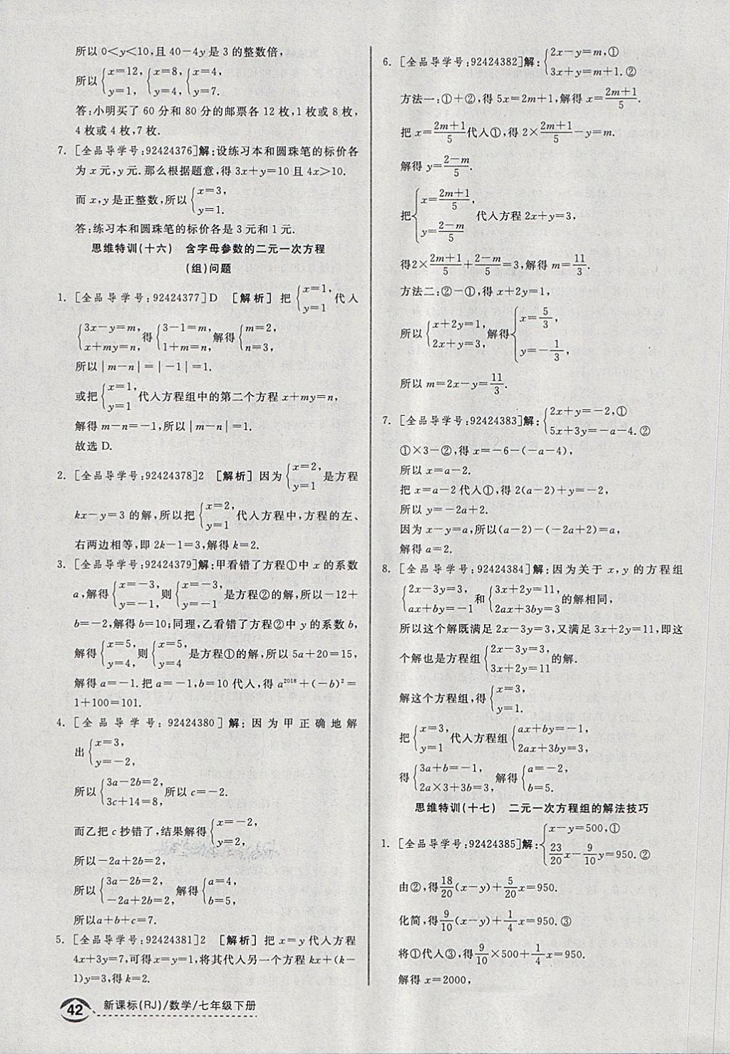 2018年全品優(yōu)等生同步作業(yè)加思維特訓(xùn)七年級(jí)數(shù)學(xué)下冊(cè)人教版 第34頁(yè)