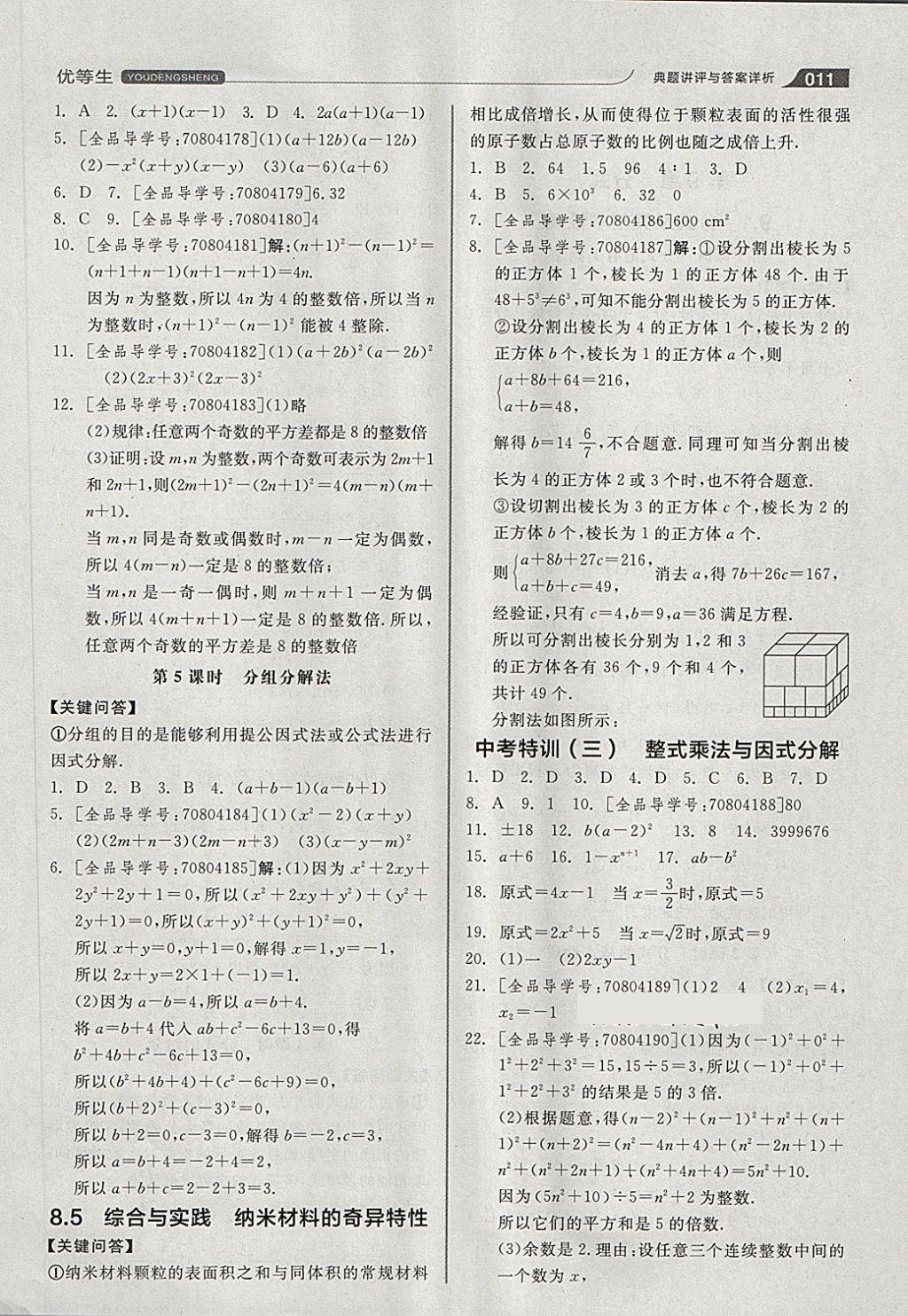 2018年全品优等生同步作业加思维特训七年级数学下册沪科版 第11页