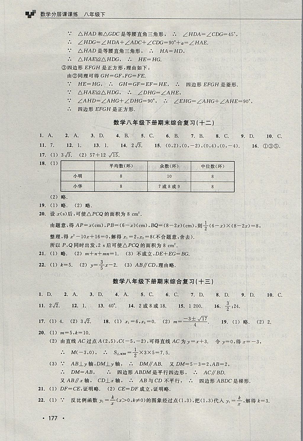 2018年數(shù)學(xué)分層課課練八年級下冊浙教版 第45頁