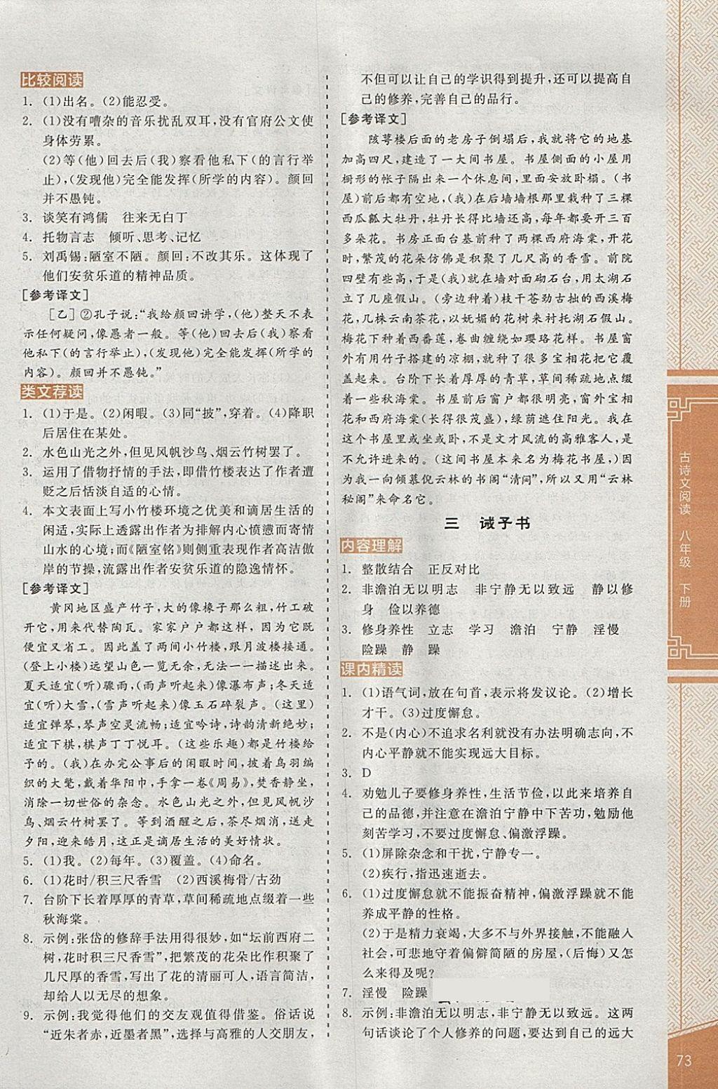 2018年全品優(yōu)等生古詩文閱讀八年級語文下冊蘇教版 第3頁