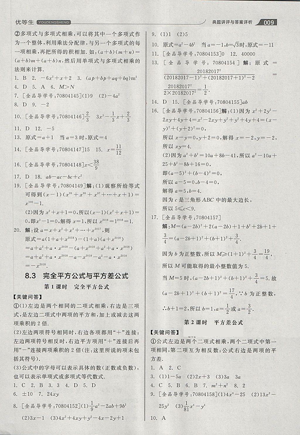 2018年全品优等生同步作业加思维特训七年级数学下册沪科版 第9页