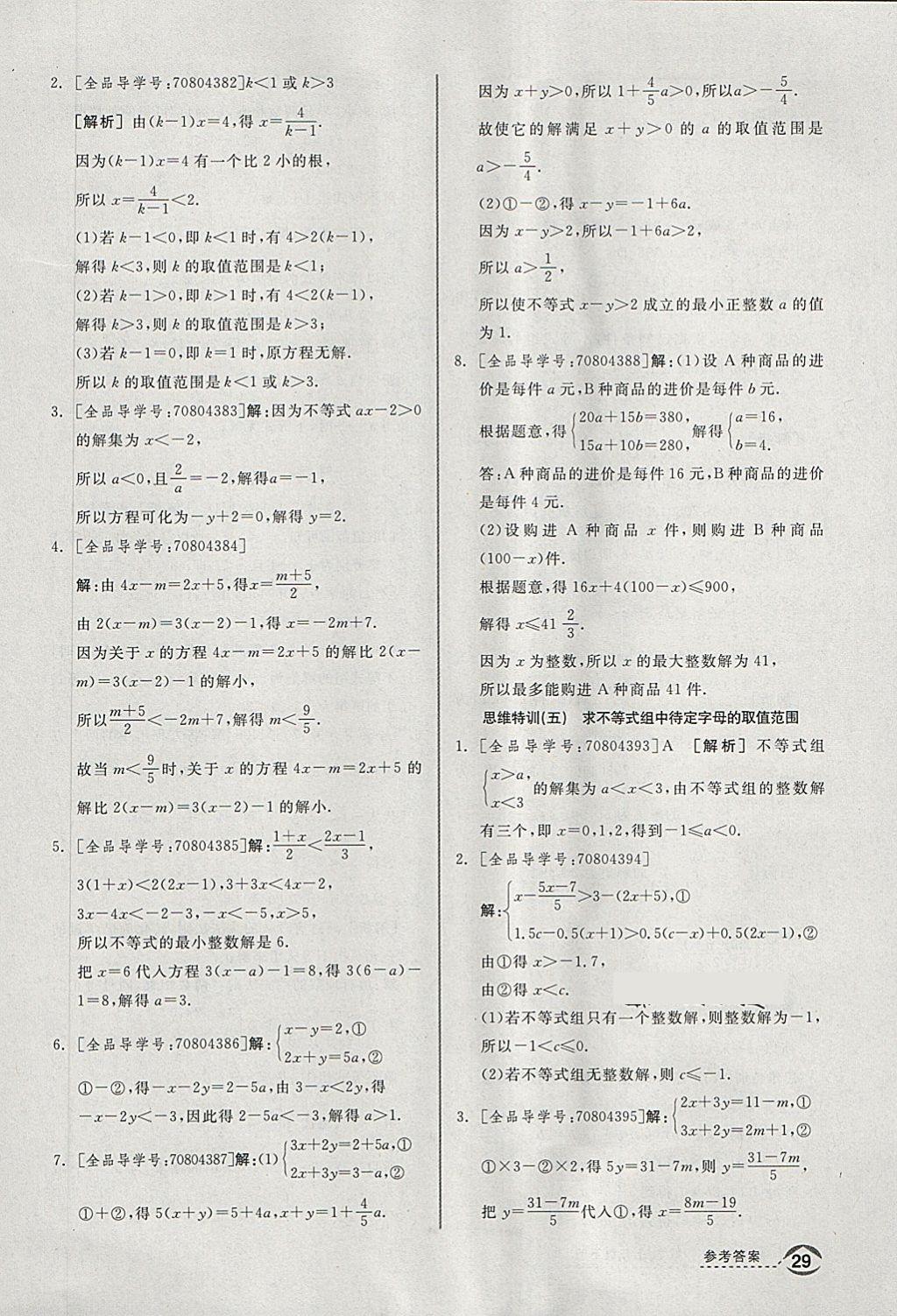 2018年全品优等生同步作业加思维特训七年级数学下册沪科版 第27页