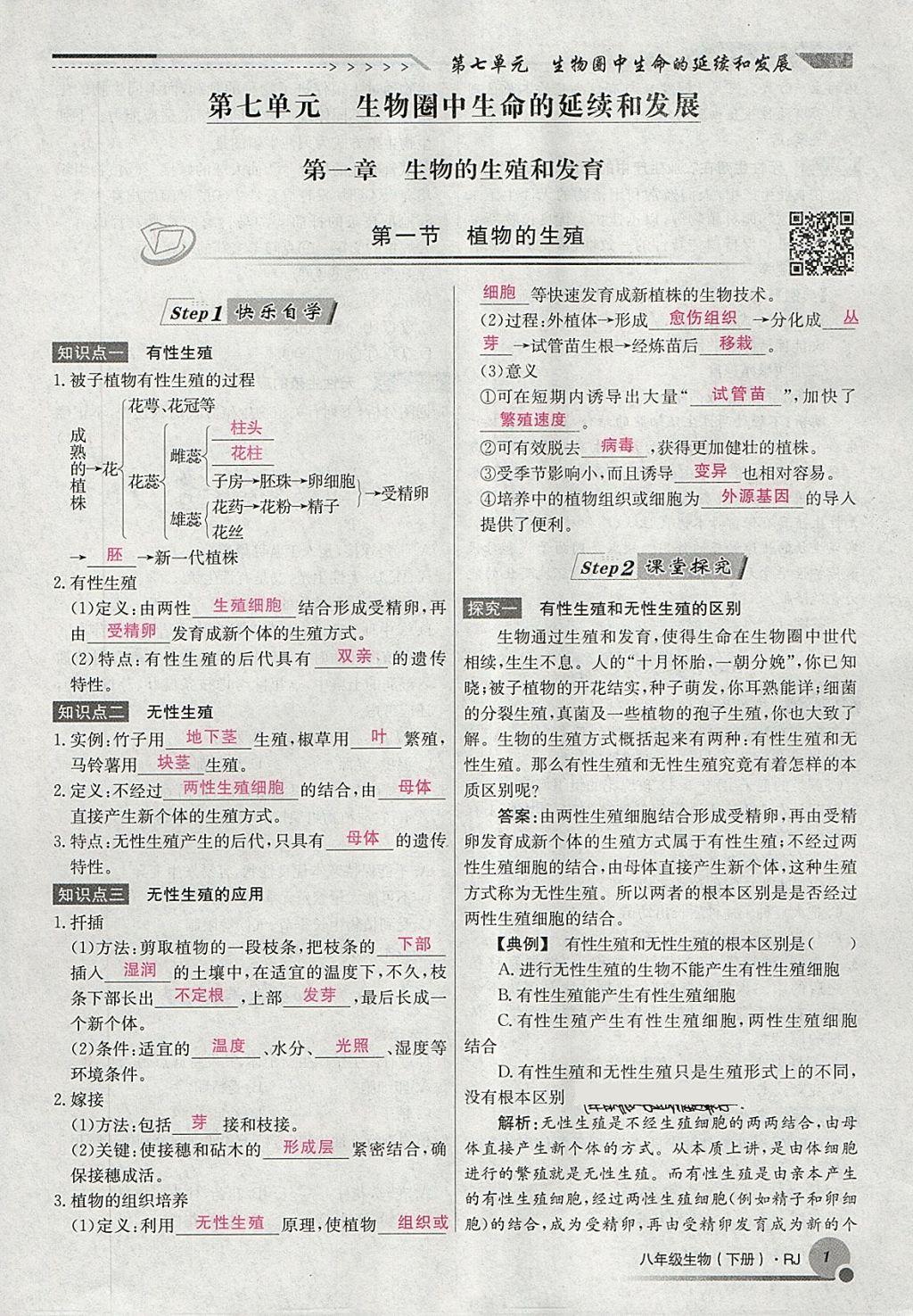 2018年導(dǎo)學(xué)與演練八年級(jí)生物下冊(cè)人教版貴陽(yáng)專(zhuān)版 第25頁(yè)