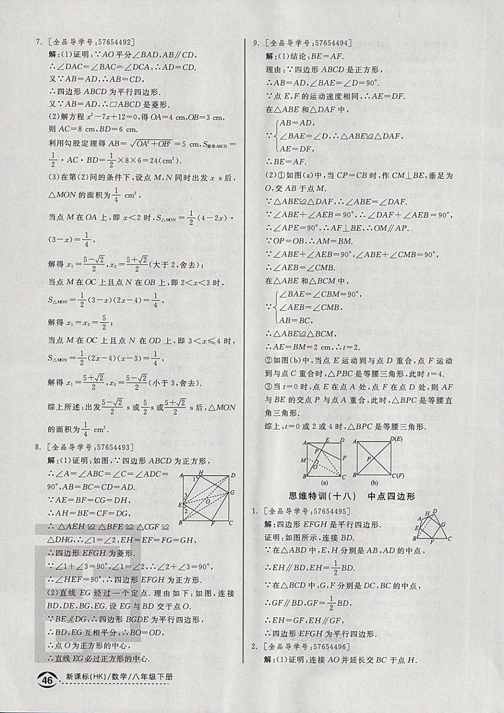 2018年全品优等生同步作业加思维特训八年级数学下册沪科版 第38页