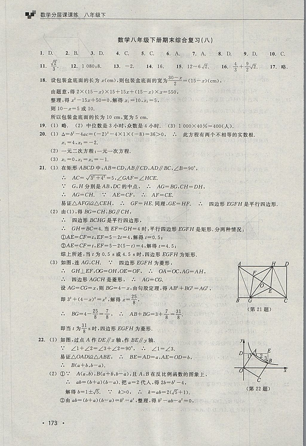 2018年數(shù)學(xué)分層課課練八年級(jí)下冊(cè)浙教版 第41頁