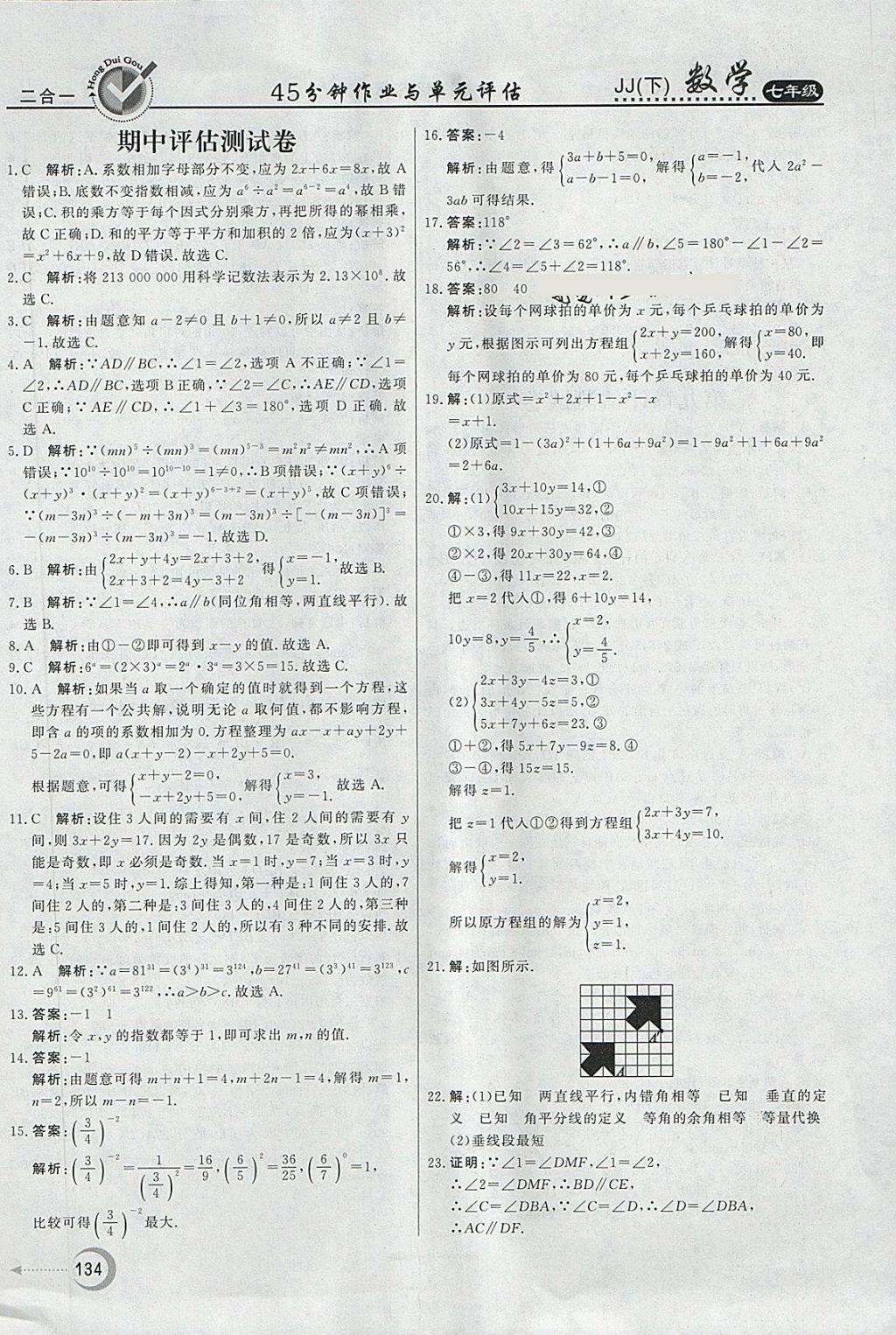 2018年红对勾45分钟作业与单元评估七年级数学下册冀教版 第34页