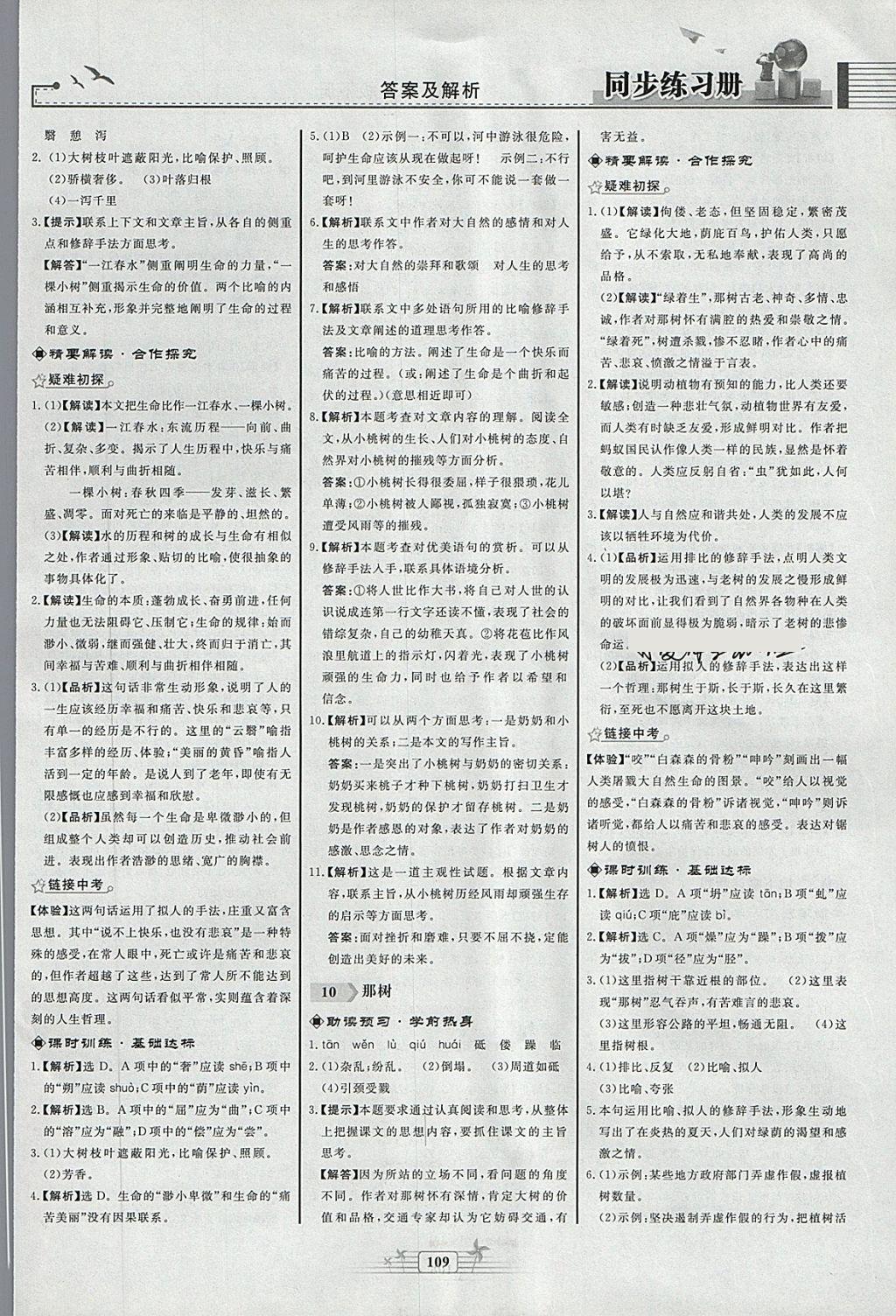 2018年同步练习册九年级语文下册人教版人民教育出版社 第7页