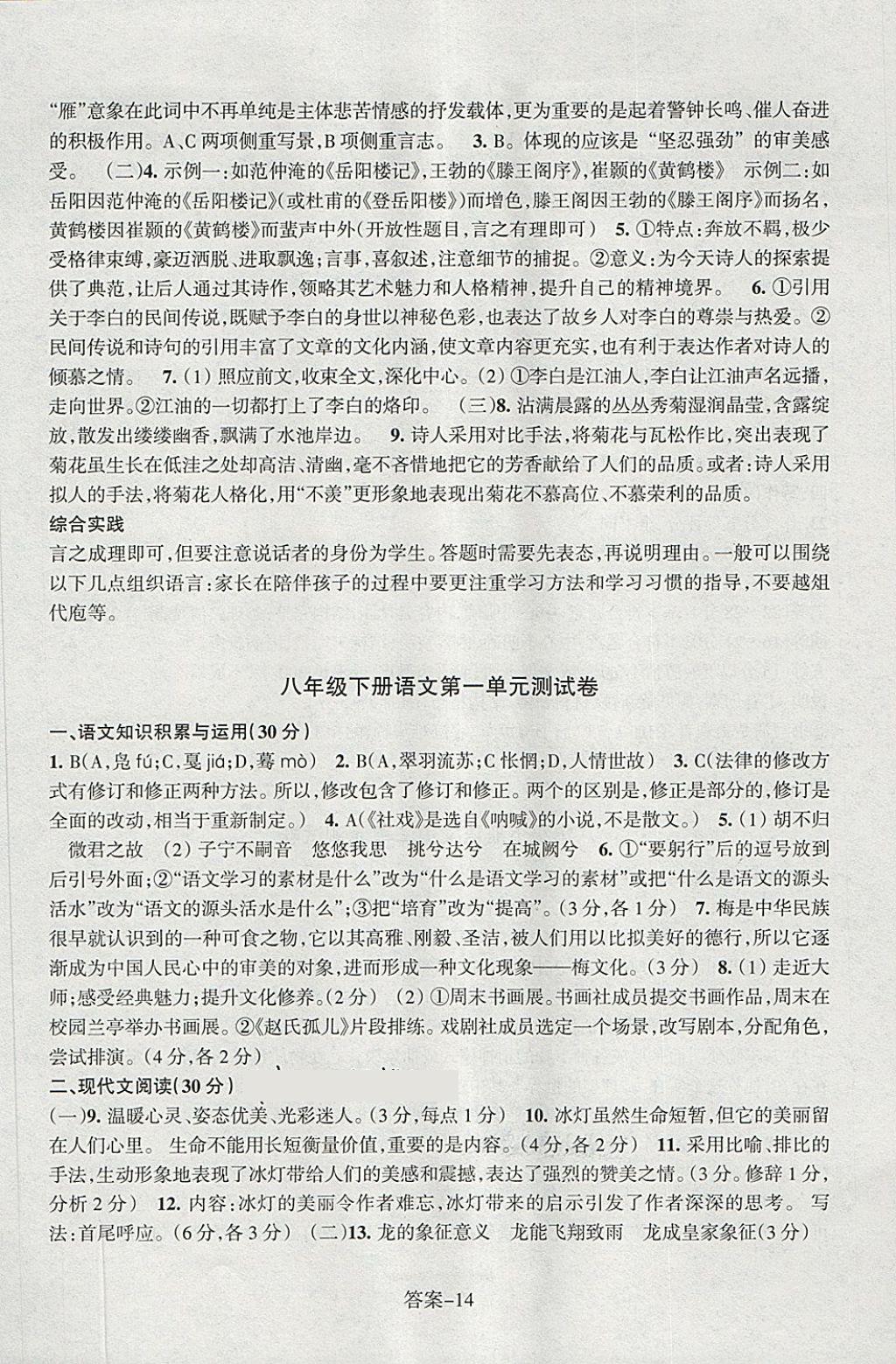 2018年每课一练八年级语文下册人教版浙江少年儿童出版社 第14页