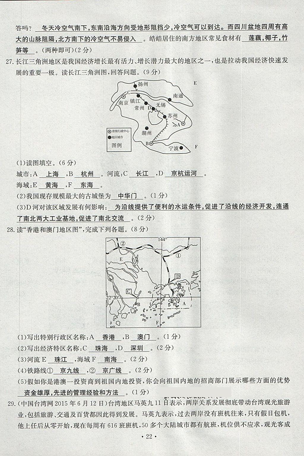 2018年導(dǎo)學(xué)與演練八年級(jí)地理下冊(cè)人教版貴陽(yáng)專(zhuān)版 第22頁(yè)