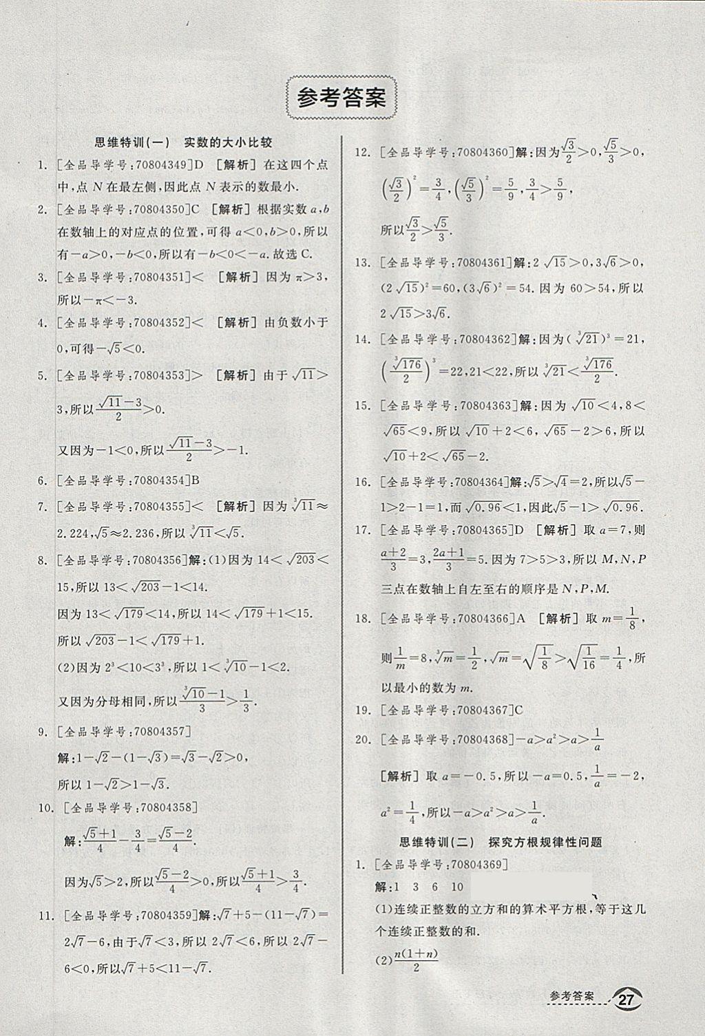 2018年全品优等生同步作业加思维特训七年级数学下册沪科版 第25页