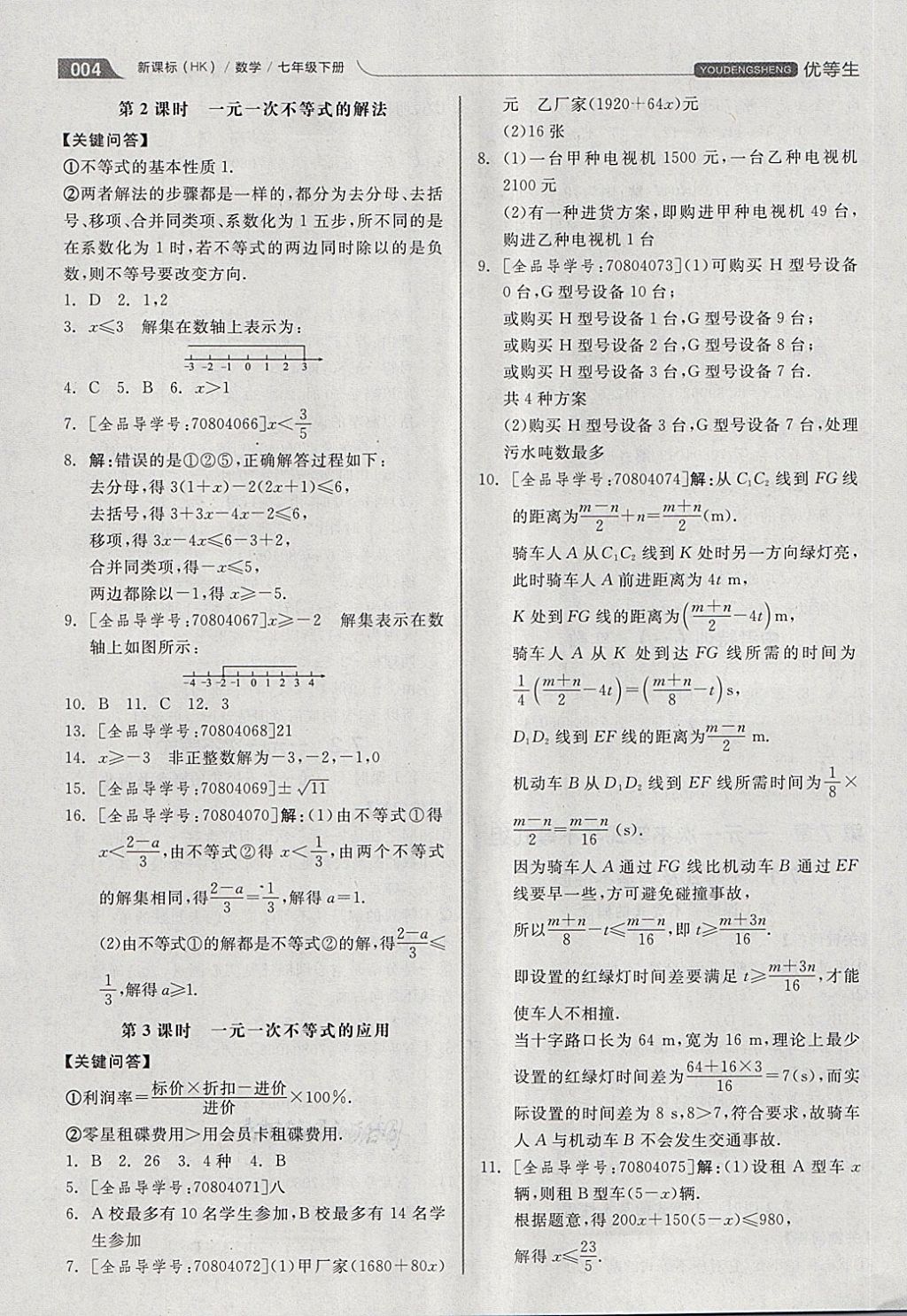 2018年全品优等生同步作业加思维特训七年级数学下册沪科版 第4页