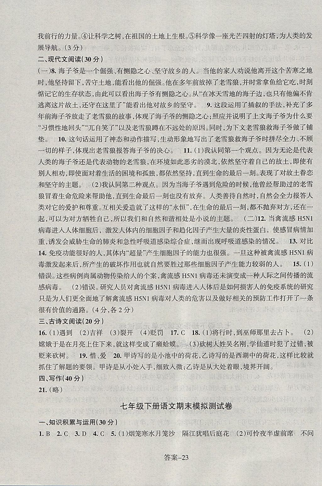 2018年每課一練七年級(jí)語(yǔ)文下冊(cè)人教版浙江少年兒童出版社 第23頁(yè)