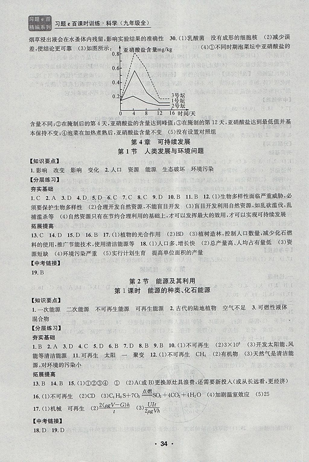 2017年习题E百课时训练九年级科学全一册浙教版 第34页