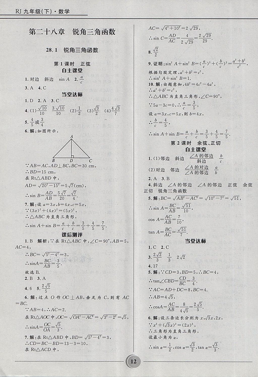 2018年奪冠百分百初中精講精練九年級(jí)數(shù)學(xué)下冊(cè)人教版 第12頁(yè)