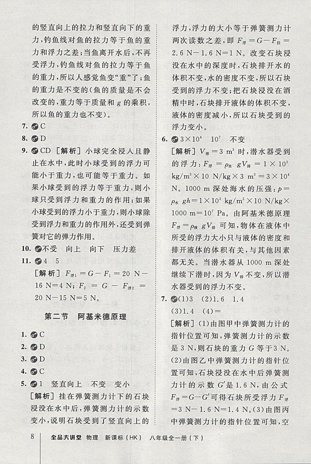 2018年全品大講堂初中物理八年級(jí)全一冊(cè)下滬科版 第8頁