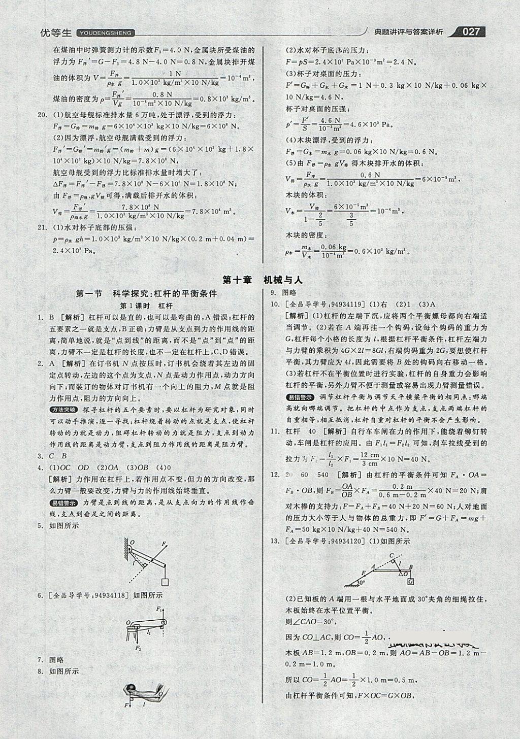 2018年全品優(yōu)等生同步作業(yè)加專題訓(xùn)練八年級物理全一冊下滬科版 第27頁