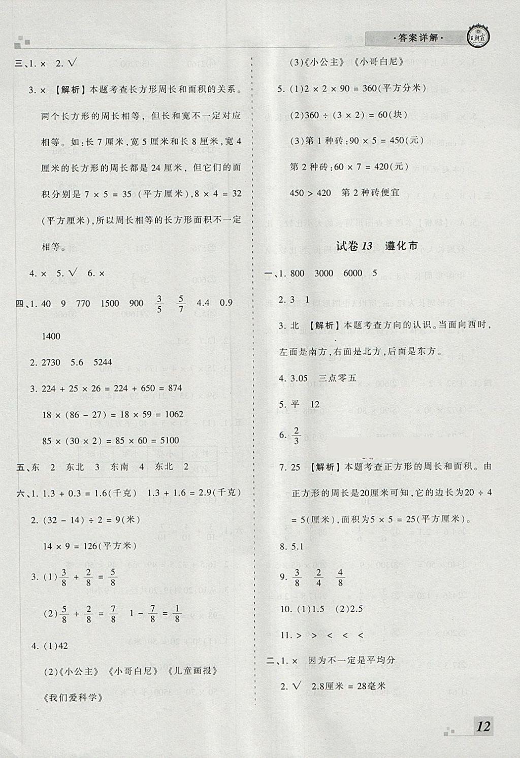 2018年王朝霞各地期末試卷精選三年級數(shù)學(xué)下冊冀教版河北專版 第8頁