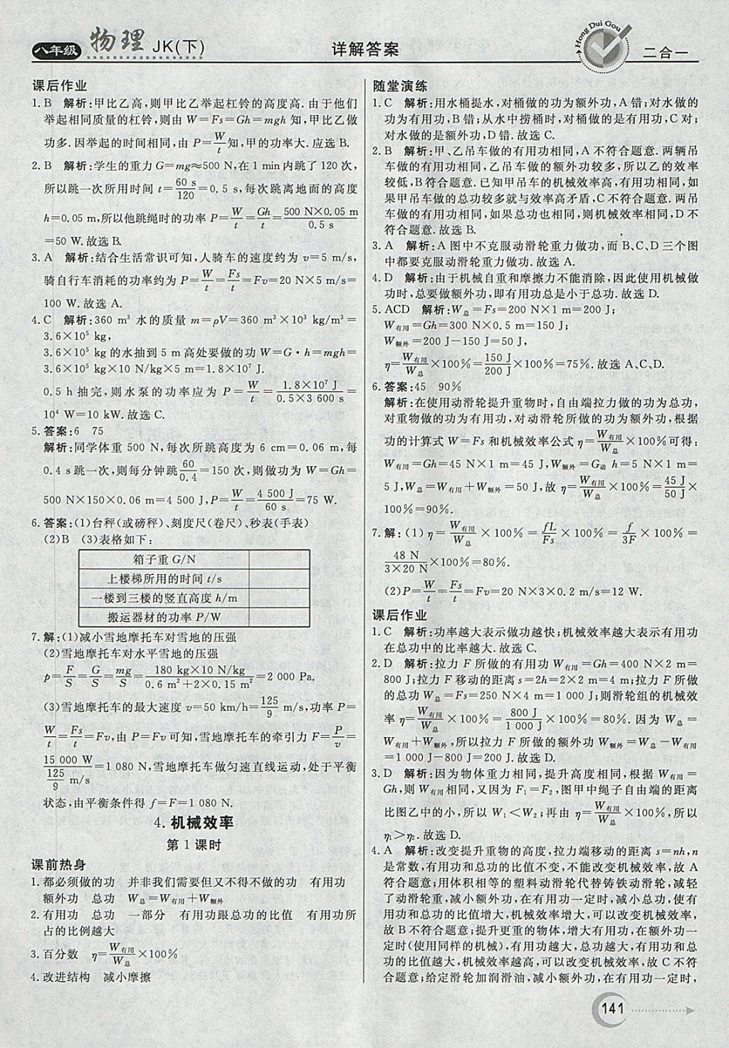 2018年紅對(duì)勾45分鐘作業(yè)與單元評(píng)估八年級(jí)物理下冊(cè)教科版 第25頁(yè)