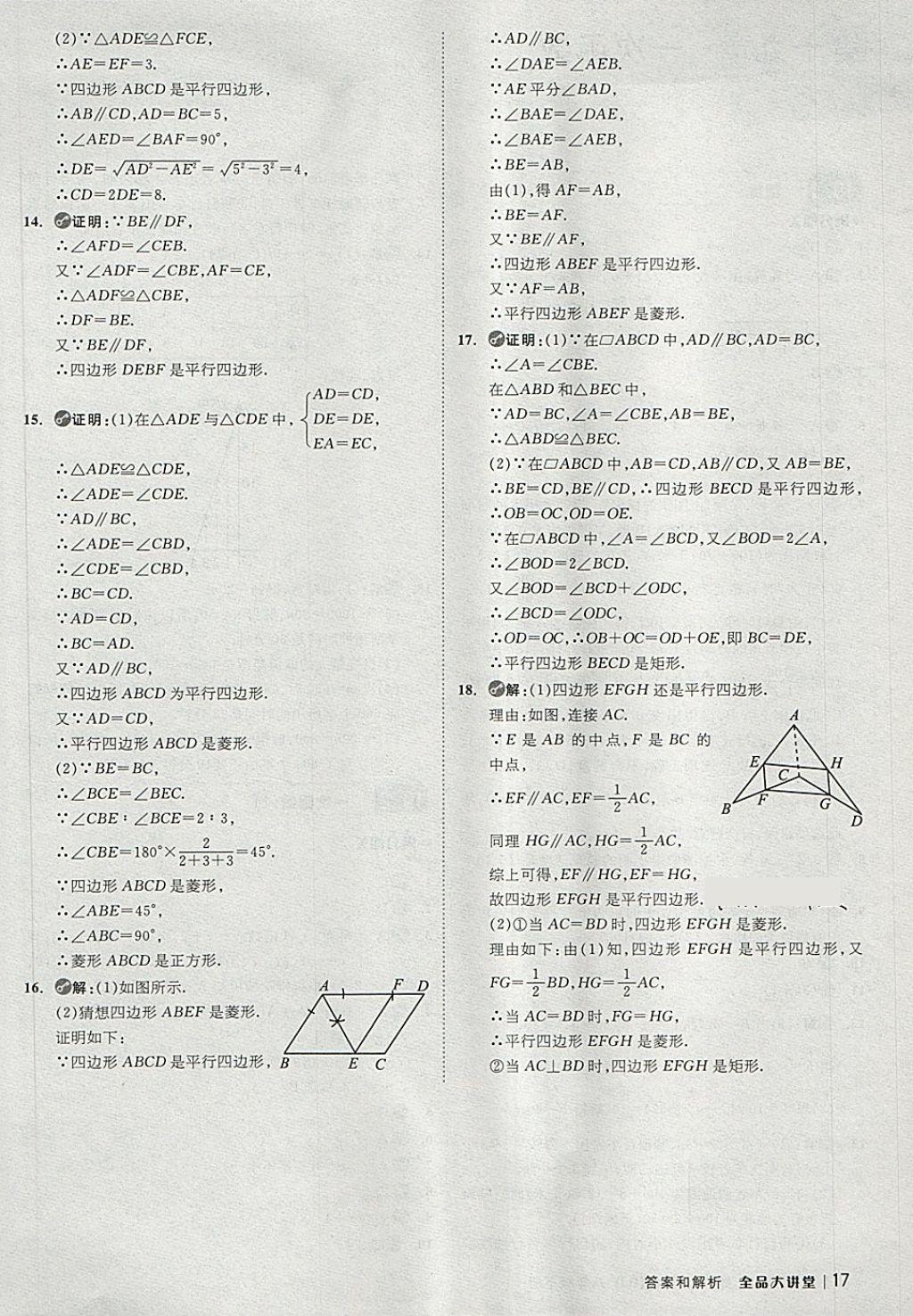 2018年全品大講堂初中數(shù)學八年級下冊人教版 第17頁