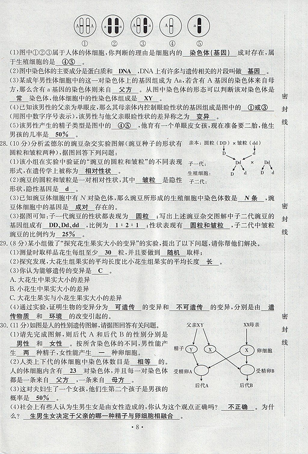 2018年導(dǎo)學(xué)與演練八年級(jí)生物下冊(cè)人教版貴陽專版 第8頁