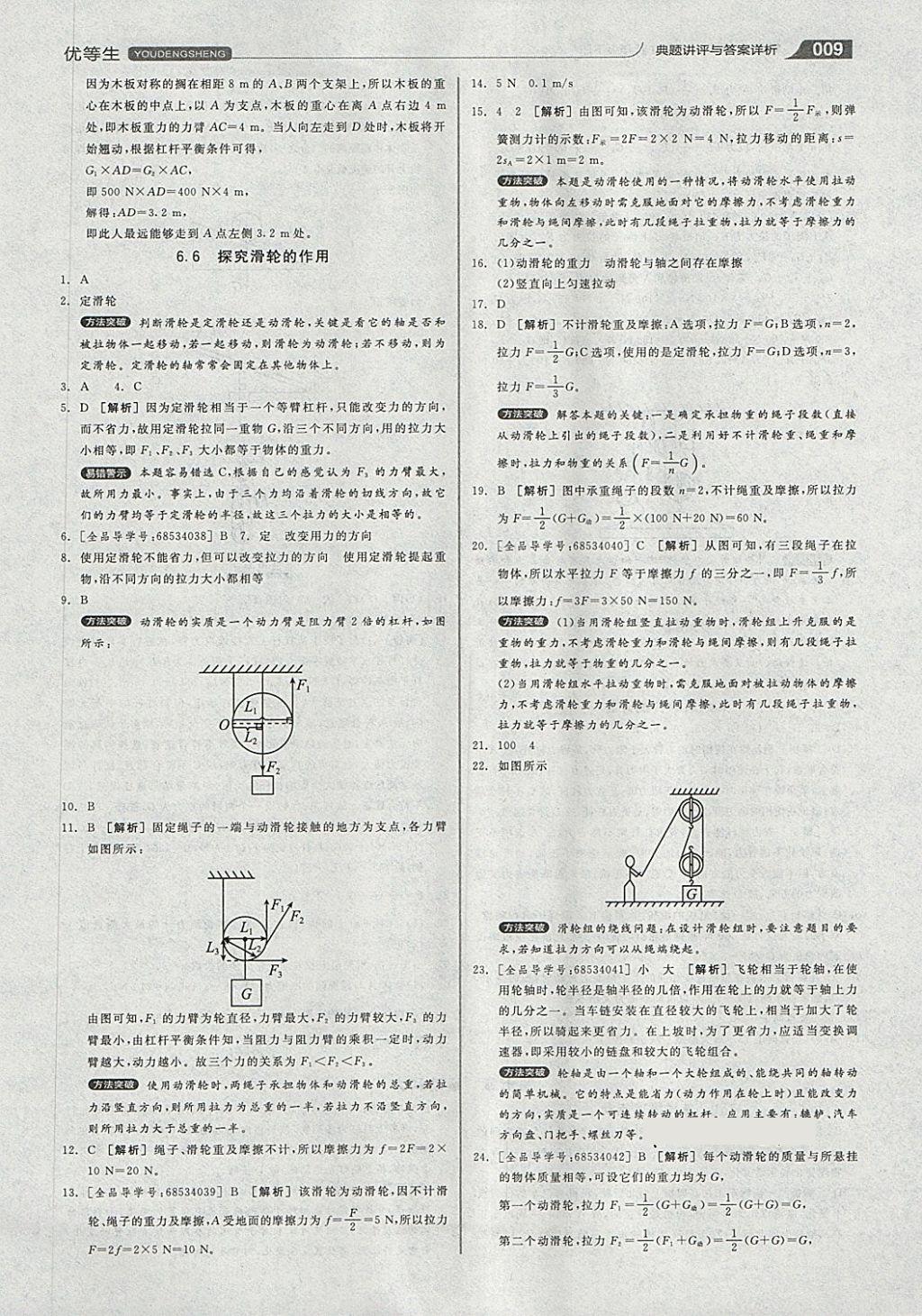 2018年全品優(yōu)等生同步作業(yè)加專題訓(xùn)練八年級物理下冊滬粵版 第9頁