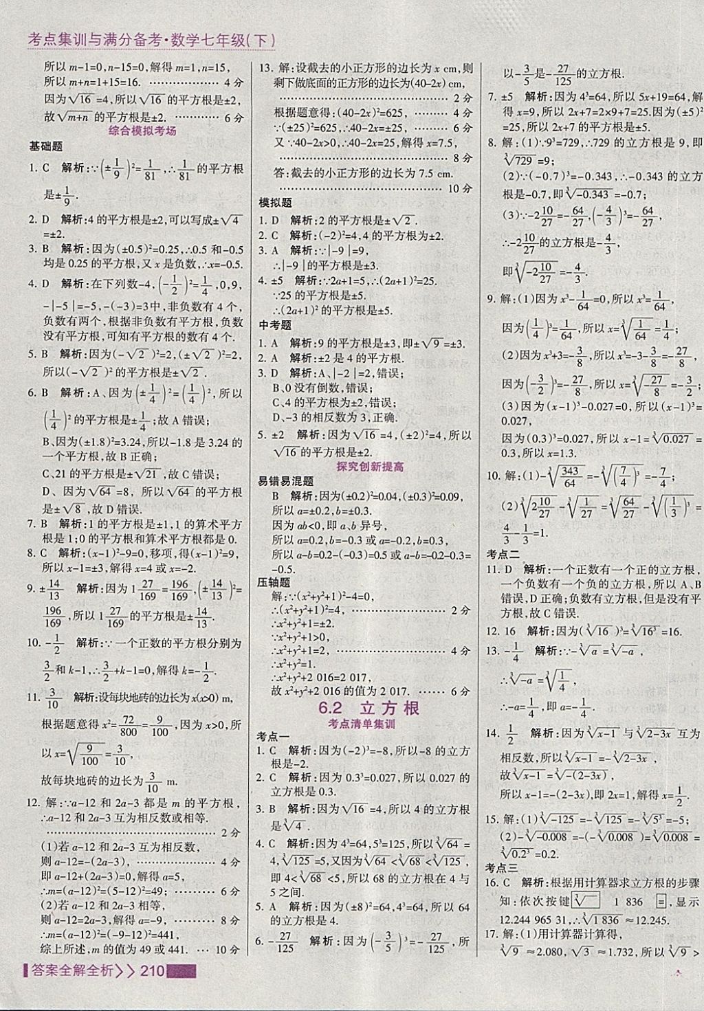 2018年考點集訓與滿分備考七年級數(shù)學下冊 第18頁