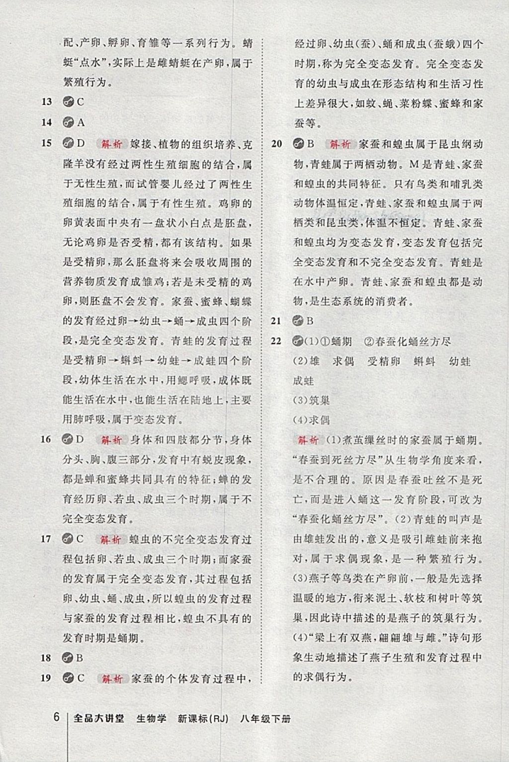 2018年全品大講堂初中生物學(xué)八年級(jí)下冊(cè)人教版 第6頁(yè)