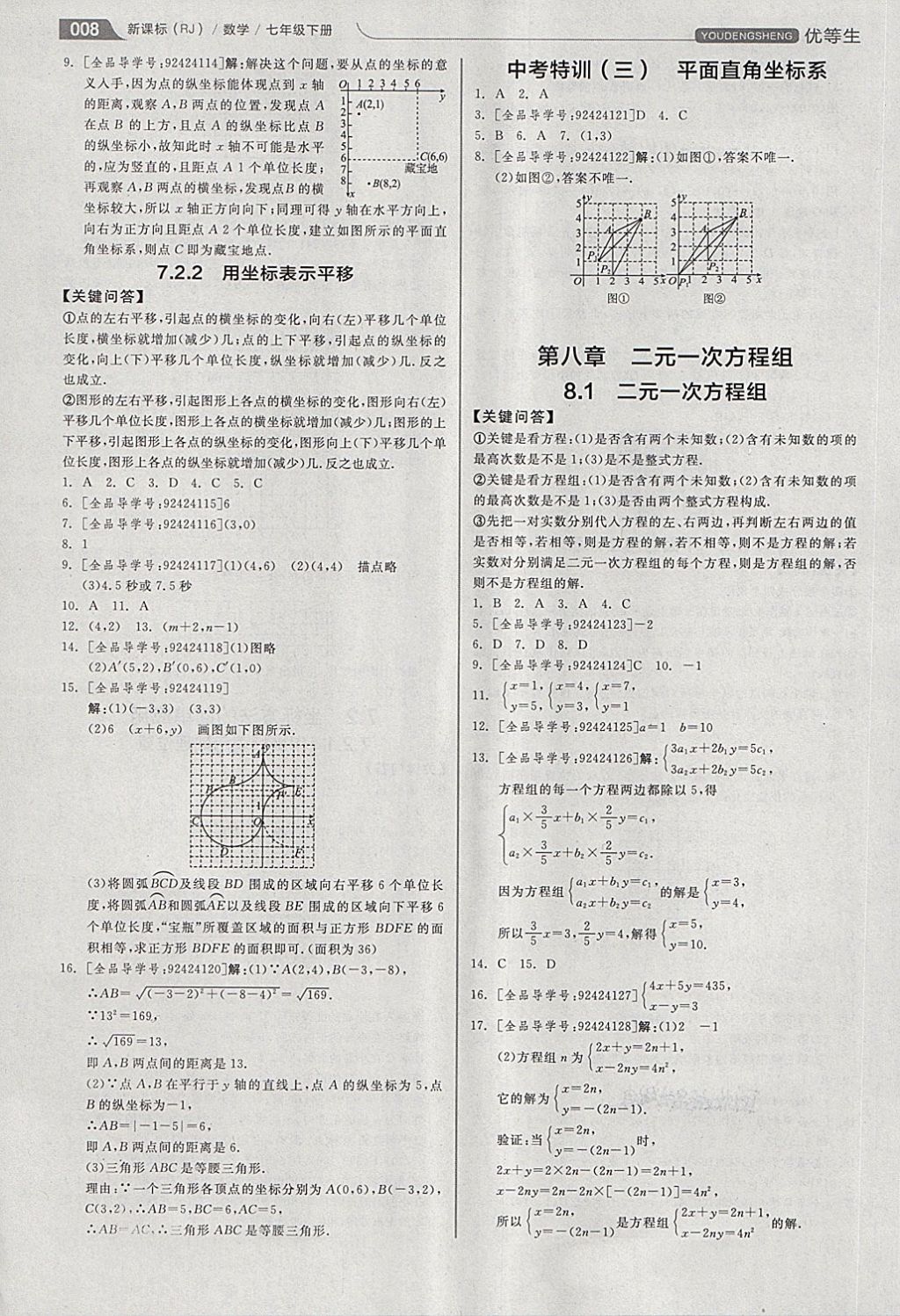 2018年全品優(yōu)等生同步作業(yè)加思維特訓七年級數學下冊人教版 第8頁