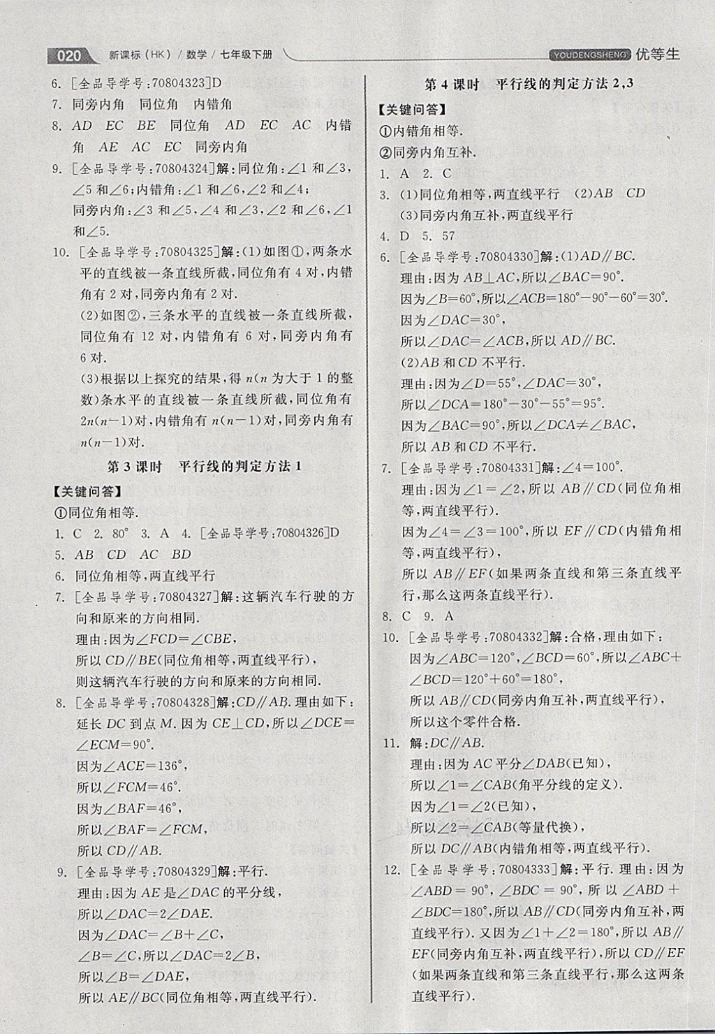 2018年全品优等生同步作业加思维特训七年级数学下册沪科版 第20页