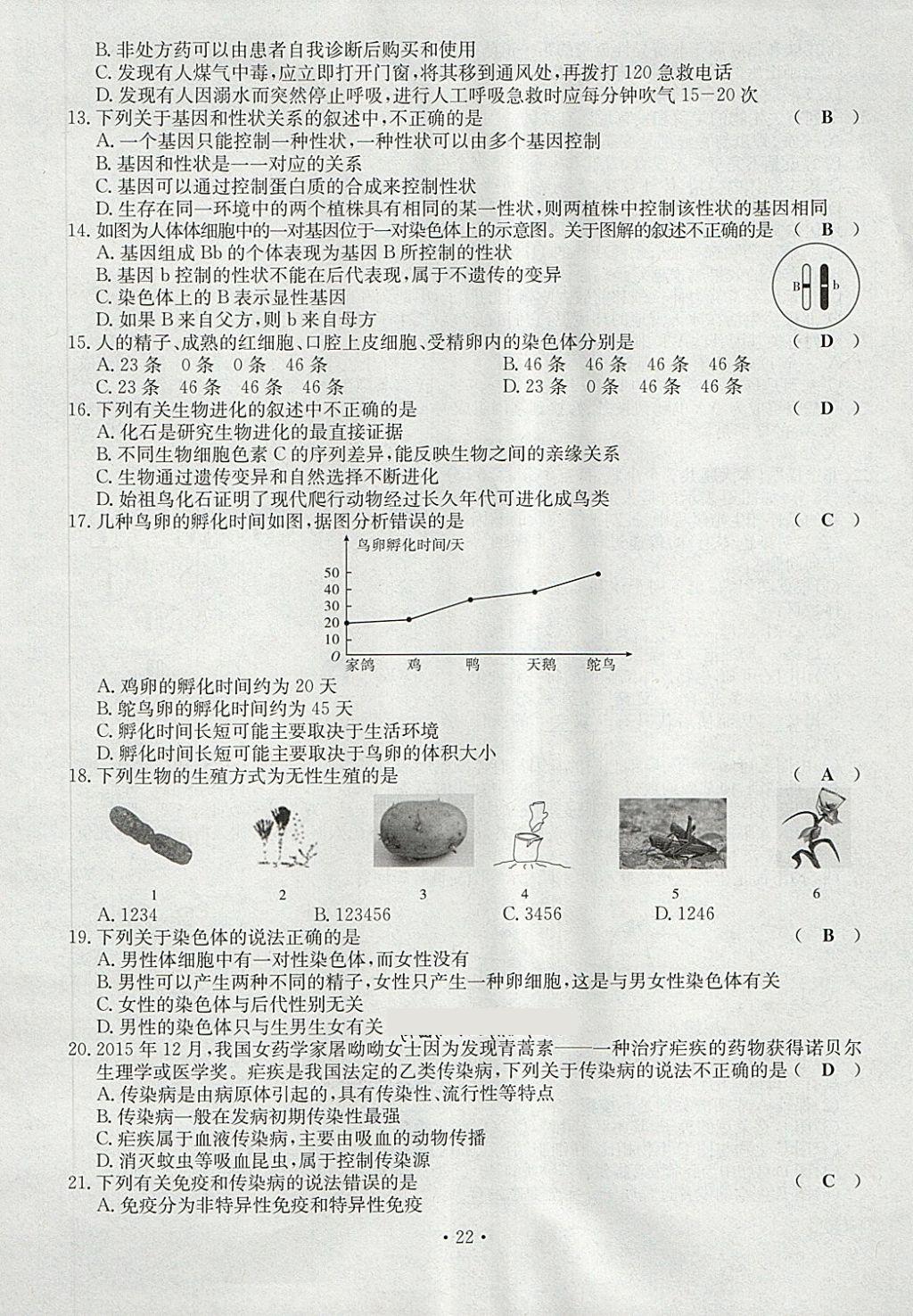 2018年導(dǎo)學(xué)與演練八年級生物下冊人教版貴陽專版 第22頁