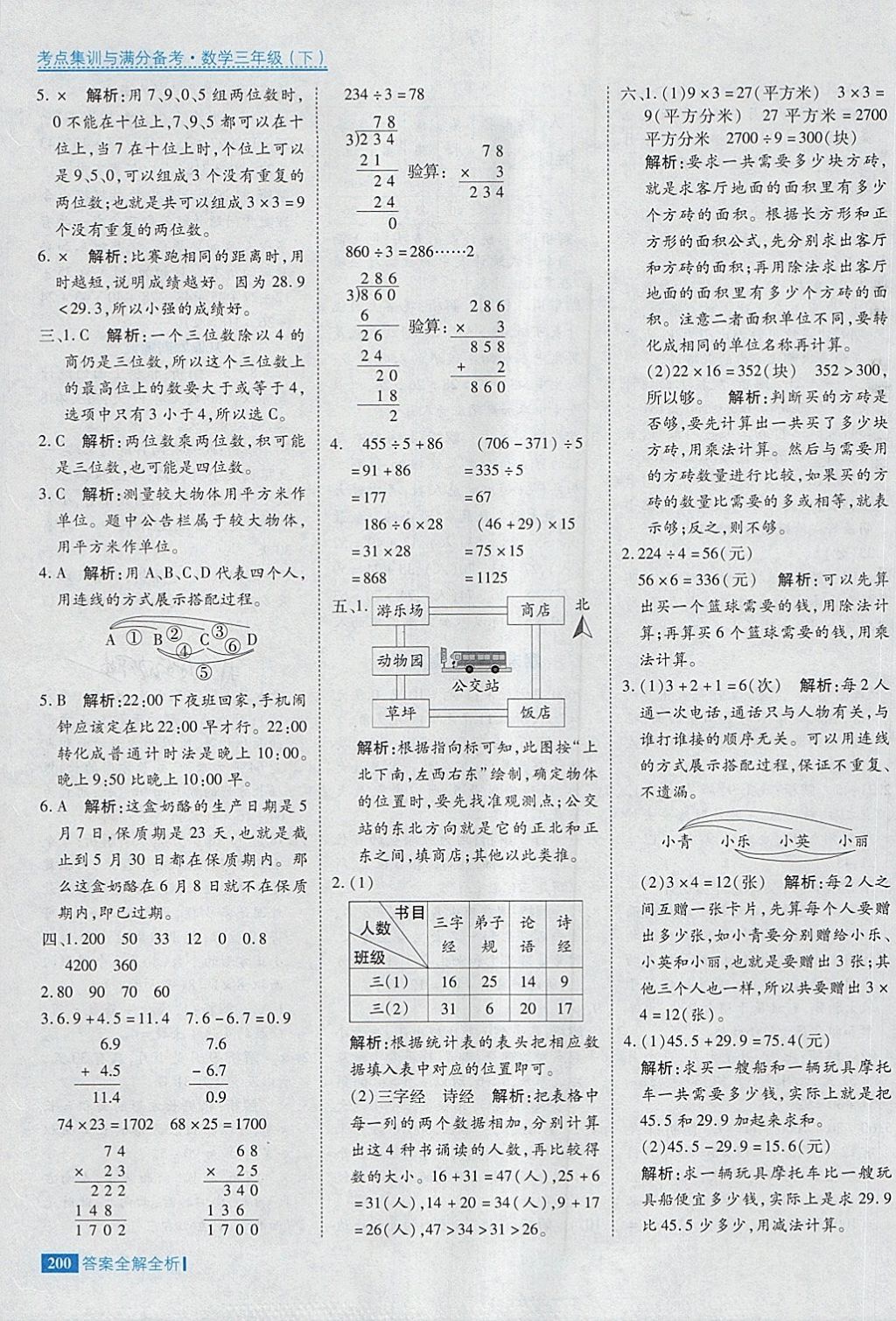 2018年考點集訓(xùn)與滿分備考三年級數(shù)學(xué)下冊 第48頁