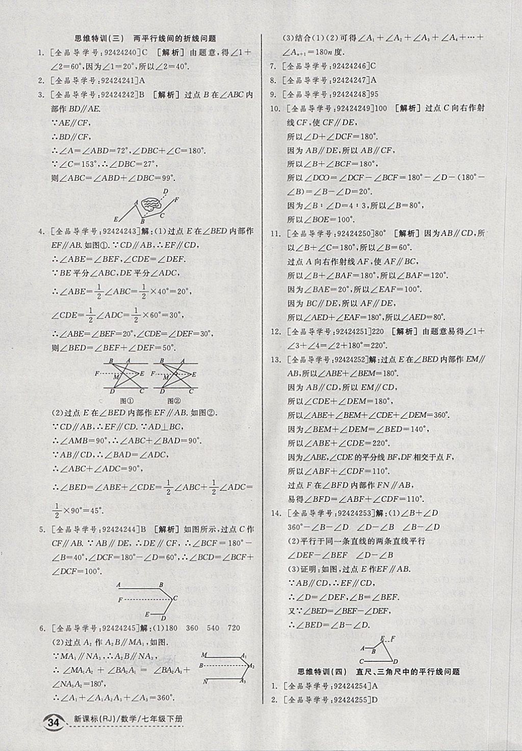 2018年全品優(yōu)等生同步作業(yè)加思維特訓七年級數(shù)學下冊人教版 第26頁