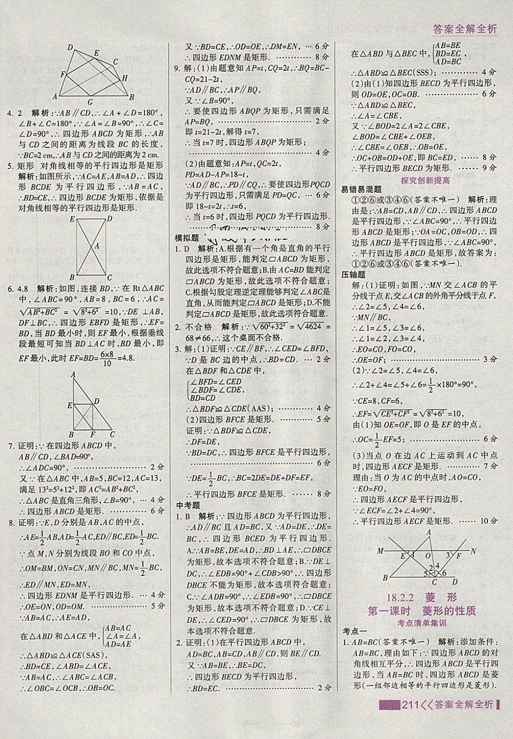 2018年考點集訓(xùn)與滿分備考八年級數(shù)學下冊 第27頁