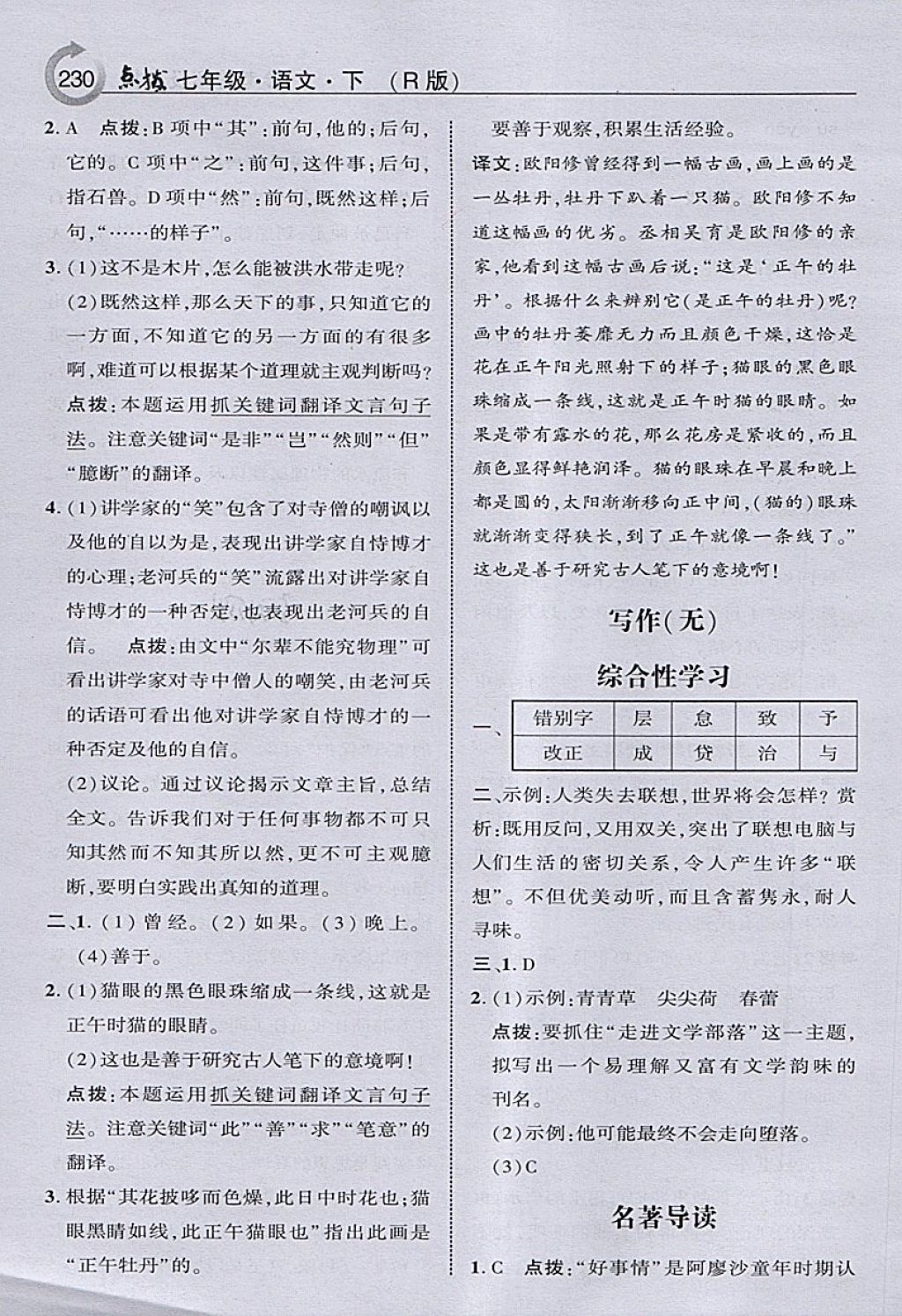 2018年特高級教師點撥七年級語文下冊人教版 第32頁