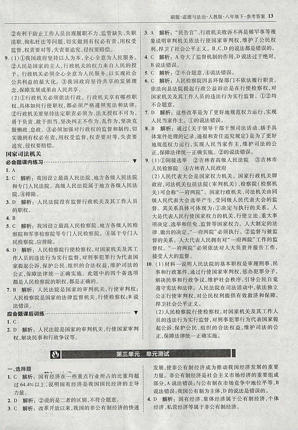 2018年北大綠卡刷題八年級(jí)道德與法治下冊(cè)人教版 第12頁(yè)