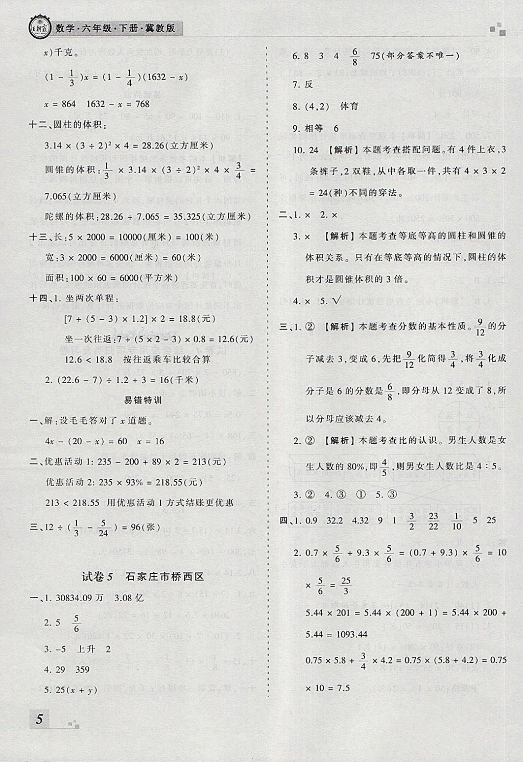 2018年王朝霞各地期末試卷精選六年級(jí)數(shù)學(xué)下冊(cè)冀教版河北專版 第5頁(yè)